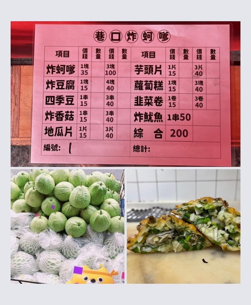 巷口炸蚵嗲 的照片