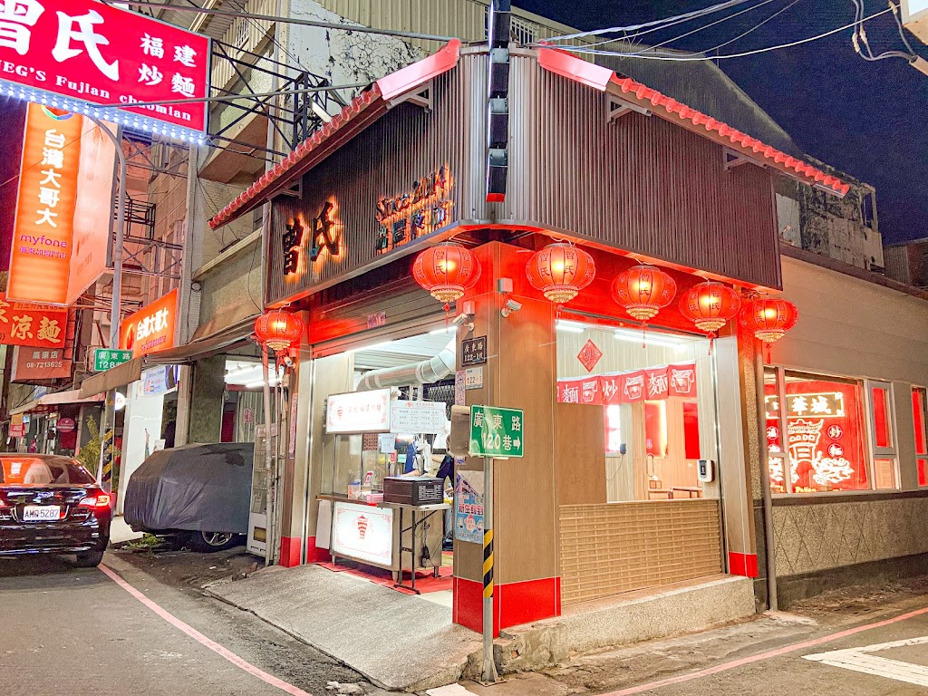 曾氏福建炒麵-廣東店 的照片