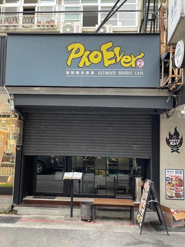 PhoEver 越苑2.0 極粉麵專賣店 的照片