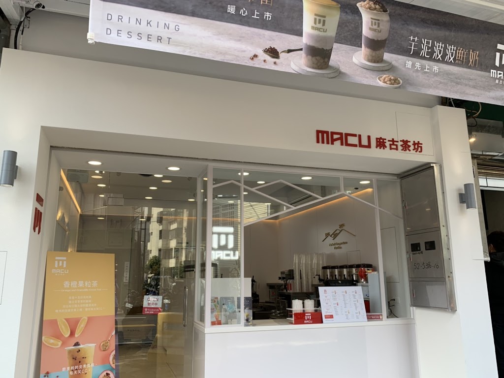 麻古茶坊 新竹新豐店 的照片