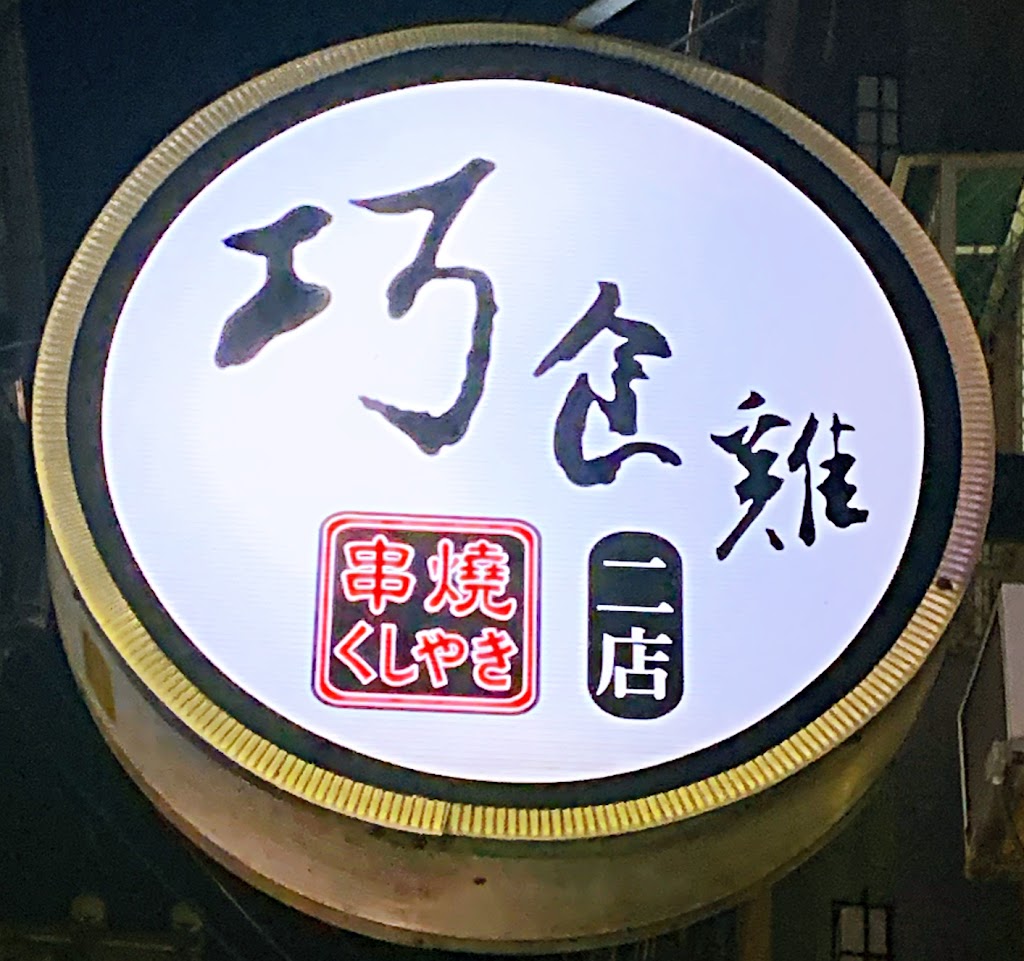 巧食雞串燒二店 的照片