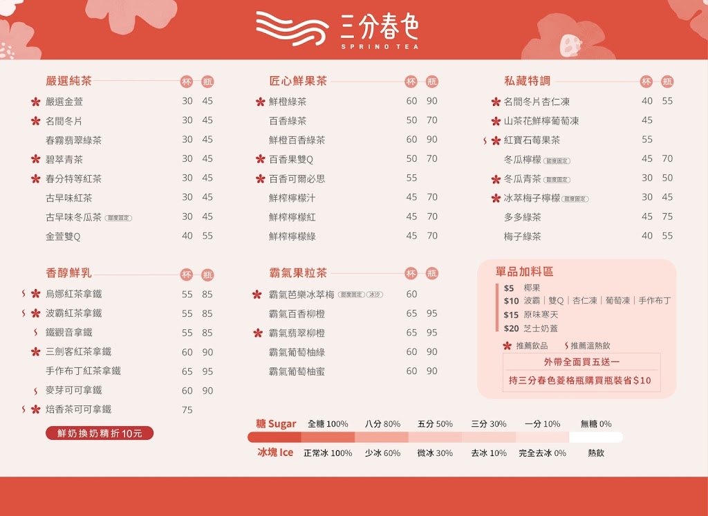 三分春色 大寮大發店 | 高雄大寮手搖飲料店 | 下午茶冰店 | 外送茶飲 | 珍珠奶茶 | 奉茶日 | 大寮路飲料店 的照片