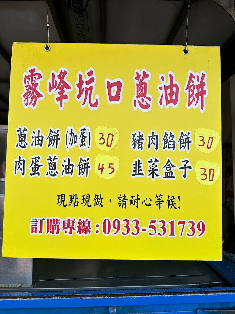 榮記餡餅 (7-11坑口門市前) 的照片