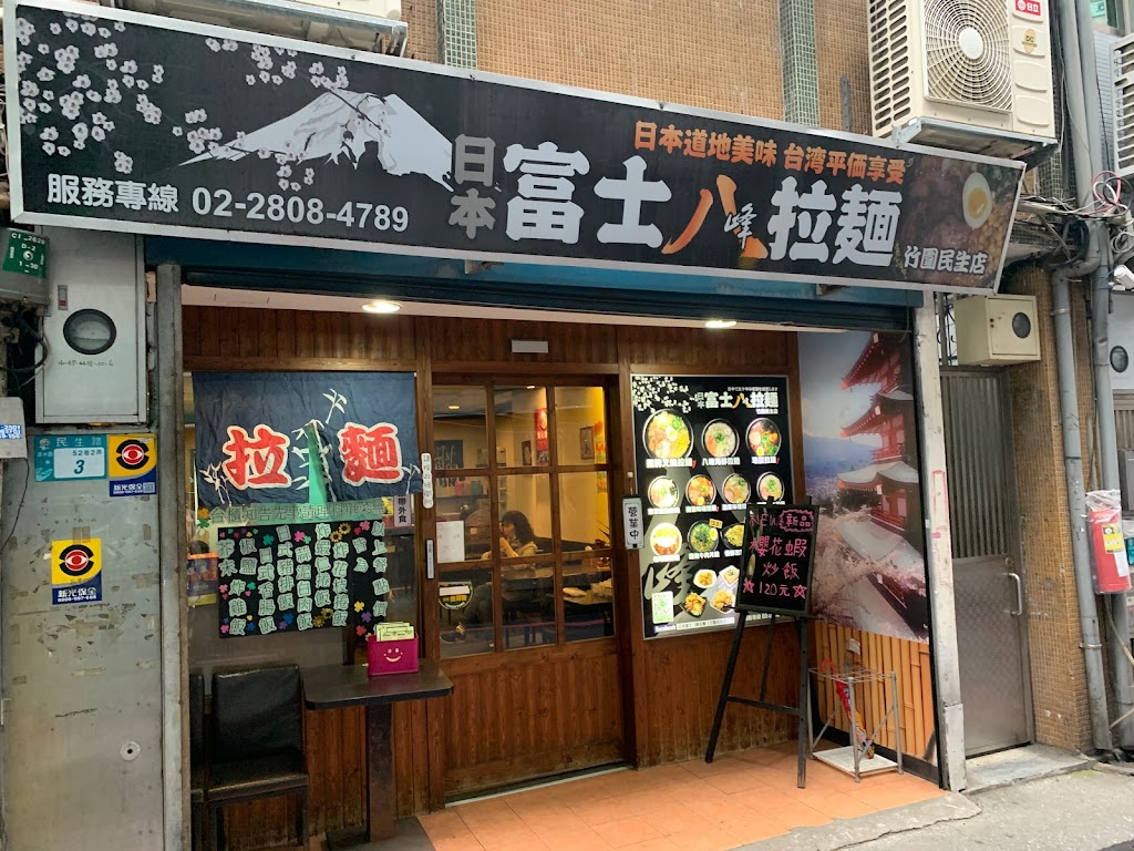 日本富士八峰拉麵【竹圍民生店】 的照片