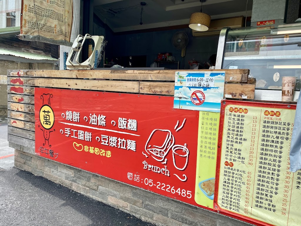 萬 燒餅油條早午餐 的照片