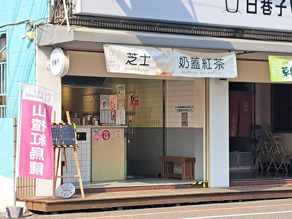 白巷子新化和平店 的照片