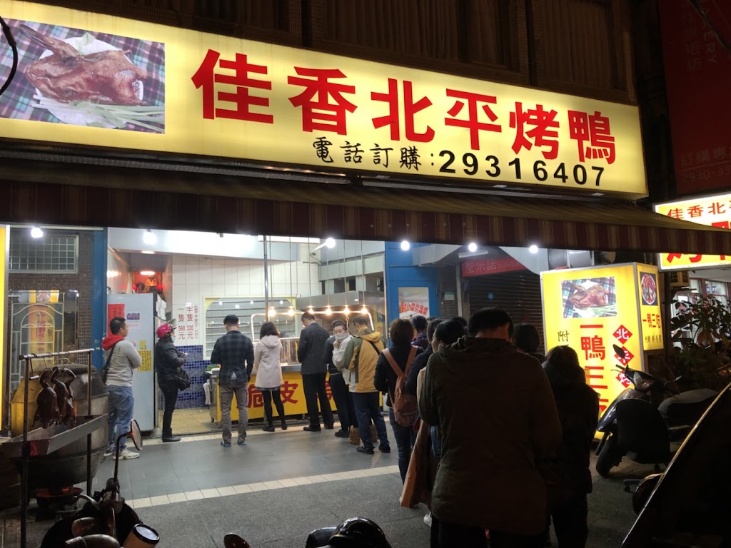 佳香北平烤鴨(文山創始店) 的照片
