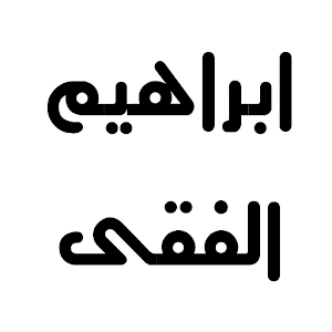 مقولات ابراهيم الفقى 1.1