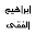 مقولات ابراهيم الفقى Download on Windows