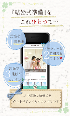 結婚レシピ 全国の結婚式場 フェア検索 結婚式準備アプリ Androidアプリ Applion