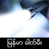 Myanmar Flashlight