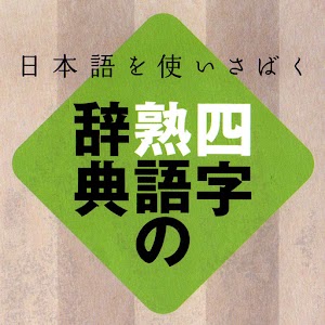 四字熟語の辞典 logo