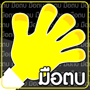 มือตบ  Icon