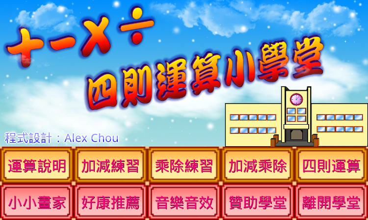 四則運算小學堂 Android Uygulamalar Appagg