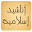 اناشيد اسلاميه Download on Windows