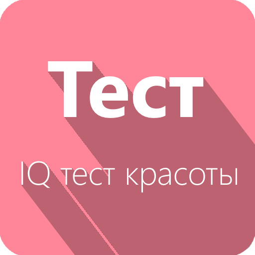 Процент красоты тест. Тест на красоту. IQ Beauty логотип. Игра тест на красоту. Тест красоты в стиле.