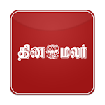 Cover Image of डाउनलोड दिनमलार : तमिल दैनिक समाचार 1.8 APK