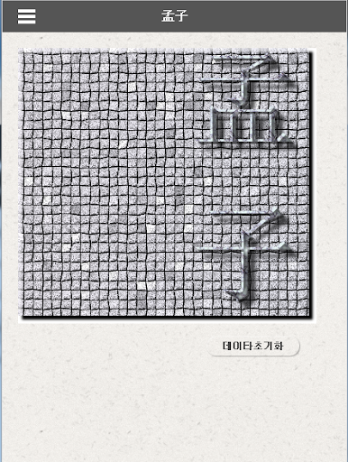 맹자-하루에 3분씩 읽는 한문고전