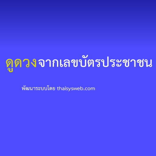 ดูดวงจากเลขบัตรประชาชน LOGO-APP點子