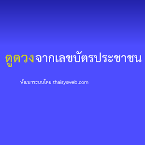 ดูดวงจากเลขบัตรประชาชน 2