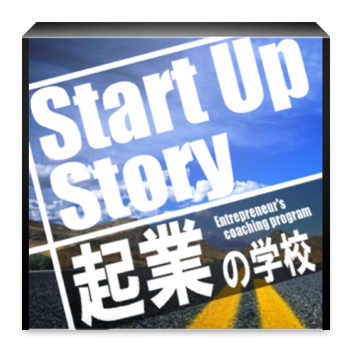 StartUpStory LOGO-APP點子