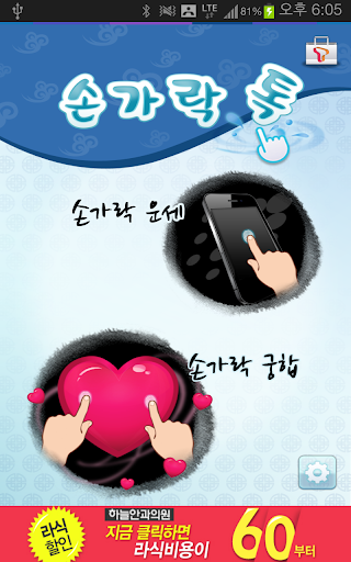 【免費娛樂App】손가락 톡, 오늘의 운세, 커플 궁합, SNS공유-APP點子