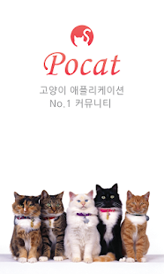 Pocat - 반려묘 SNS