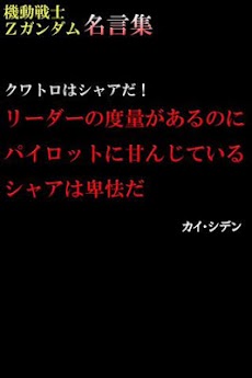 機動戦士zガンダム 名言集 Androidアプリ Applion