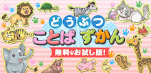 しゃべる！どうぶつことばずかん【お試し版】 APK