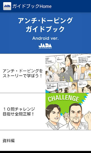 JADAドーピング防止ガイドブック Android ver.