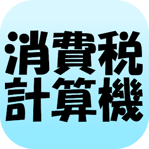 消費税計算機 1.0