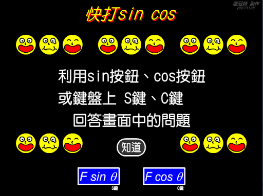 【免費教育App】快打SinCos-APP點子