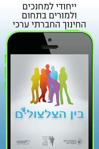 בין הצלצולים