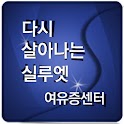 실루엣 여유증 센터 logo
