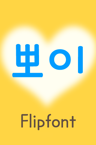 MD뽀이™ 한국어 Flipfont