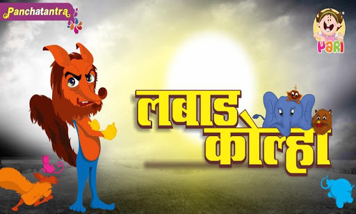 Marathi Kids Story Labad Kolha