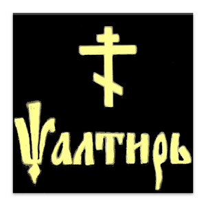 Псалтирь.apk 1.57