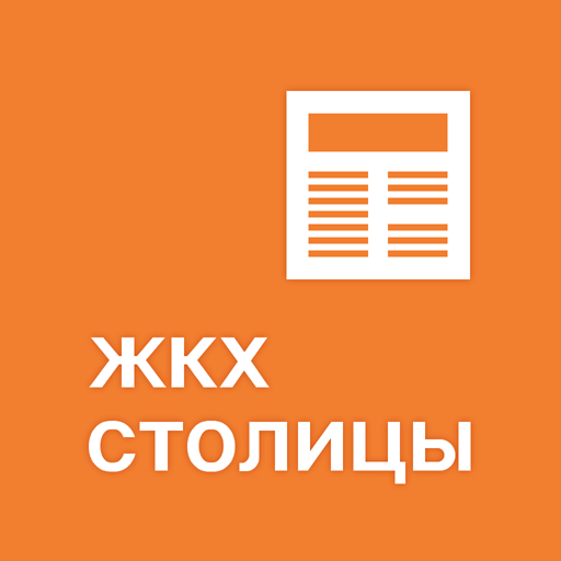 ЖКХ Столицы 書籍 App LOGO-APP開箱王