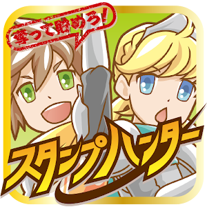 【奪って貯めろ！！】スタンプハンター.apk 2.2