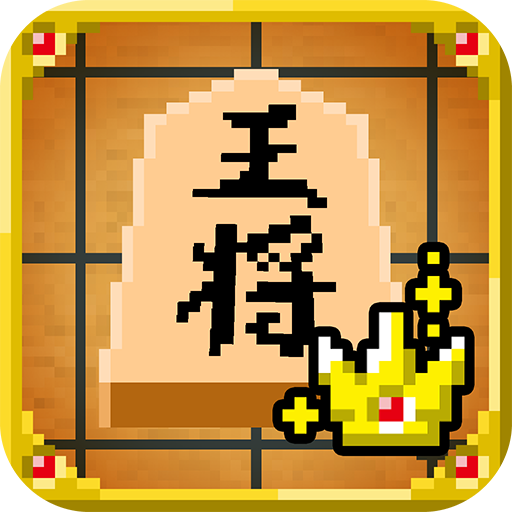 ピコピコ！将棋の王者 棋類遊戲 App LOGO-APP開箱王