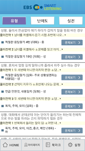 EBS스마트리스닝 - 수능영어듣기 (고교과정) Screenshots 3