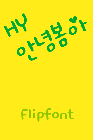 HY안녕봄아™ 한국어 Flipfont