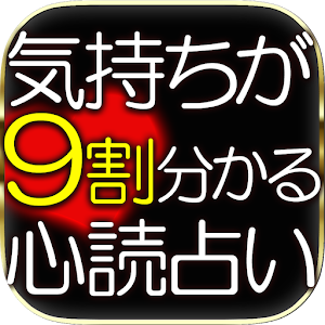 乱用厳禁◆9割心が分かる◆心読占い≪章月綾乃≫ 1.0.0