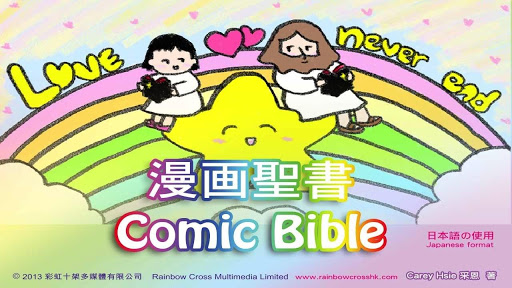 漫画聖書 コミック イエスCOMIC BIBLE FULL