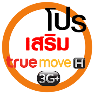 Free Download ทรูมูฟ โปรเสริม โปรโมชั่น 1.0 APK for Android