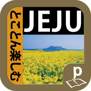 済州島 とことん楽しむ.apk 1.1.0
