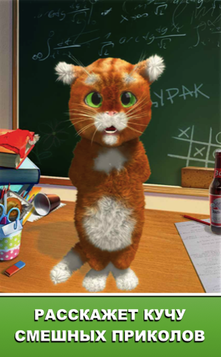 Android application Дерзкий Барсик: супер-шутки! screenshot