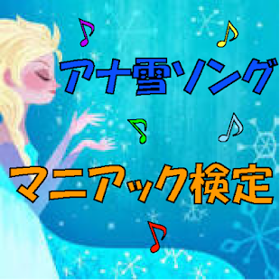 How to mod マニアック検定 for アナ雪ソング lastet apk for laptop