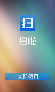 Free Download 扫啦二维码 APK for Android