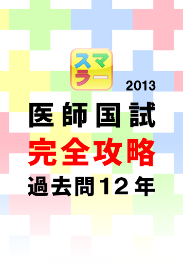 スマラー 医師国試 完全攻略過去問１２年 2013